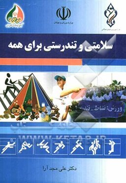 تندرستی و سلامتی برای همه