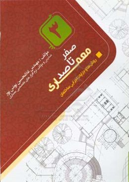 روش‌ها و جزییات اجرایی ساختمان