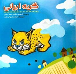 گربه ایرانی