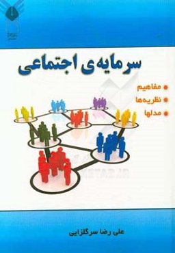 سرمایه‌ی اجتماعی (مفاهیم، نظریه‌ها، مدل‌ها)