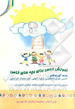 آموزش خاص برای بچه‌های خاص