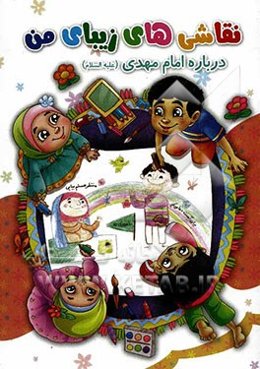 نقاشی‌های زیبای من درباره امام زمان (عج)