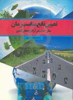 تعیین تابع مناسب زمان سفر - حجم در آزادراه‌های کشور (مطالعه موردی: آزادراه تهران - پردیس)