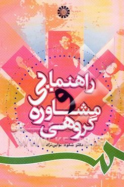 راهنمایی و مشاوره گروهی