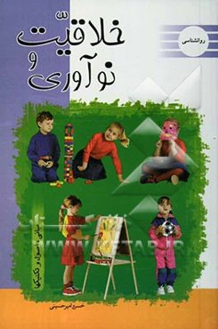 خلاقیت و نوآوری (مبانی، اصول و تکنیک‌ها)