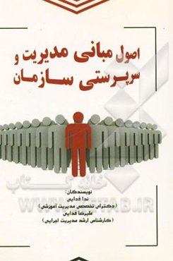 اصول مبانی مدیریت و سرپرستی سازمان