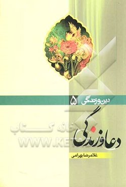 دعا و زندگی