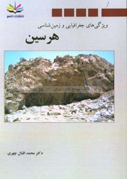 ویژگی‌های جغرافیایی و زمین‌شناسی هرسین