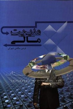 مدیریت مالی