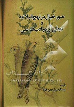 صور خیال در نهج‌البلاغه و تجلی آن در ادب فارسی