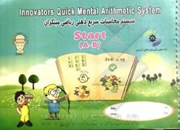 سیستم محاسبات سریع ذهنی ریاضی مبتکران = Innovators quick mental arithetic system