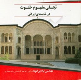 تجلی مفهوم خلوت در خانه ایرانی