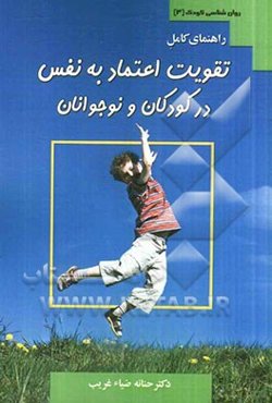 راهنمای کامل تقویت اعتماد به نفس در کودکان و نوجوانان