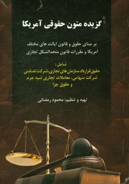 گزیده متون حقوقی آمریکا (بر مبنای حقوق و قانون ایالت‌های مختلف آمریکا و مقررات قانون متحدالشکل تجاری) شامل (حقوق قرارداد، سازمانهای تجاری، شرکت تضامنی