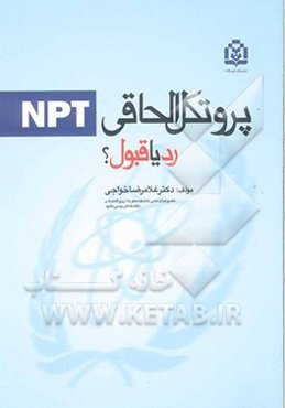 پروتکل الحاقی NPT رد یا قبول