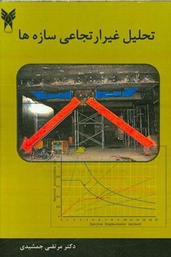 تحلیل غیرارتجاعی سازه‌ها