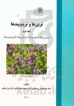 ترپن‌ها و ترپنوییدها: تری‌ترپن‌ها، استروئیدها، تتراترپن‌ها (کاروتنوئیدها)