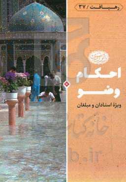 احکام وضو: ویژه استادان و مبلغان