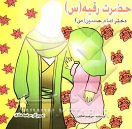 حضرت رقیه (س)، دختر امام حسین (ع)