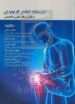 درسنامه جامع اورتوپدی با تاکید بر نکات بالینی و تخصصی