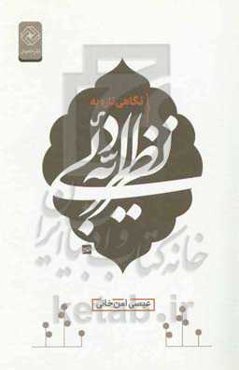 نگاهی تازه به نظریه‌‌های ادبی