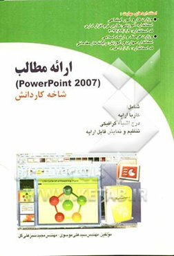 ارایه مطالب (2007 Power point)
