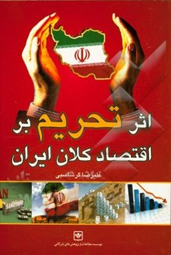 اثر تحریم‌ها بر اقتصاد کلان ایران