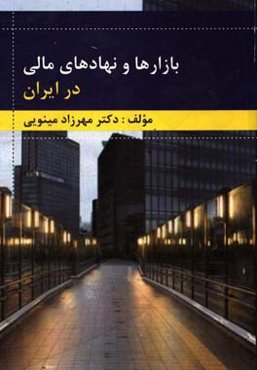 بازارها و نهادهای مالی در ایران
