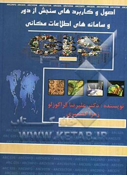 اصول و کاربردهای سنجش از دور و سامانه‌های اطلاعات مکانی