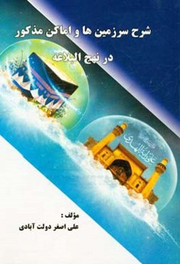 شرح سرزمین‌ها و اماکن مذکور در نهج البلاغه