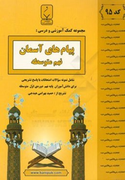 مجموعه کمک‌آموزشی و درسی پیام‌های آسمان نهم متوسطه: شامل نمونه سوالات امتحانات با پاسخ تشریحی