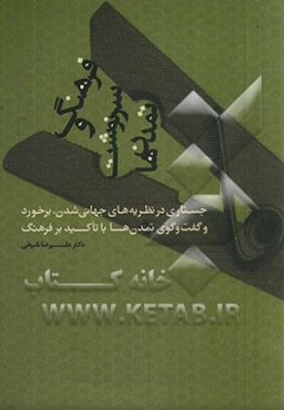 فرهنگ و سرنوشت تمدن‌ها: جستاری در نظریه‌های جهانی‌شدن، برخورد و گفت و گوی تمدن‌ها با تاکید بر فرهنگ