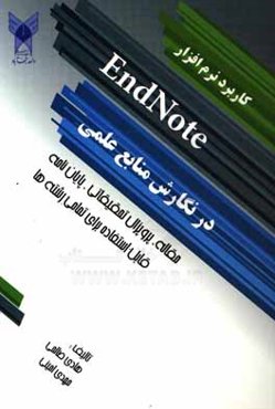 کاربرد نرم‌افزار Endnote در نگارش منابع علمی: مقاله، پروپزال تحقیقاتی، ...
