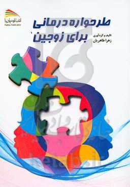 ‏‫طرحواره درمانی برای زوجین