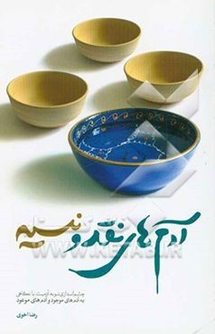 آدم‌های نقد و نسیه: چشم‌اندازی نو به آدمیت، با نگاهی به آدم‌های موجود و آدم‌های موعود