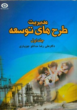 مدیریت طرح‌های توسعه