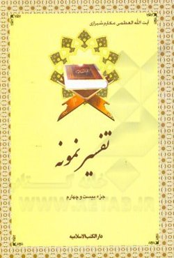 تفسیر نمونه: جزء بیست و چهارم سوره‌های زمر (آیه 32 به بعد) - مومن - فصلت