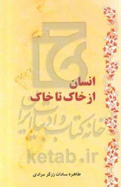 انسان: از خاک تا خاک