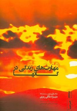 مهارت‌های زندگی در گاتها