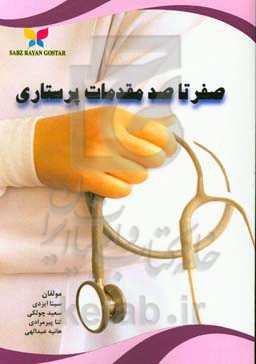 صفر تا صد مقدمات پرستاری