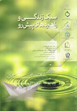 سبک زندگی و راهبردهای پیش‌رو