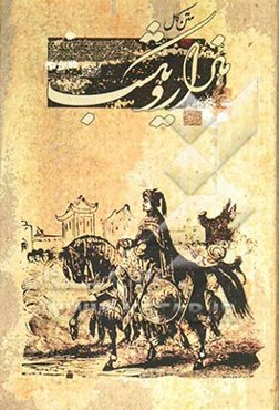 هزار و یک شب