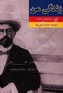 متن کامل زندگی من