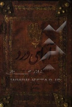 آوای درد: مقتل امام حسین (ع) به روایت سیدبن‌طاوس
