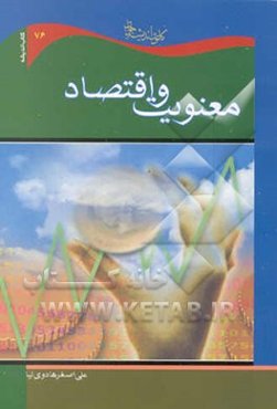 معنویت و اقتصاد (مقایسه‌ای تطبیقی بین نظام اقتصادی اسلام و سرمایه‌داری)