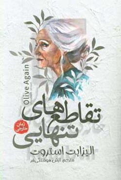 تقاطع‌های تنهایی