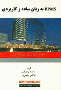 BPMS به زبان ساده و کاربردی