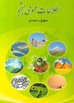 اطلاعات عمومی جستجو