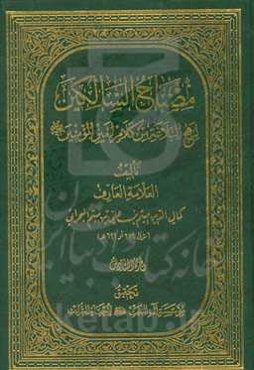 مصباح السالکین لنهح البلاغه من کلام امیر المومنین (ع)