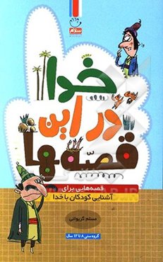 خدا در این قصه‌ها: قصه‌های برای آشنایی کودکان با خدا